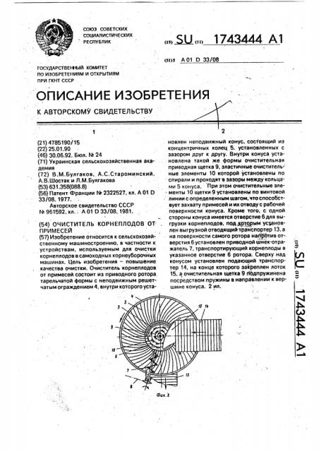 Очиститель корнеплодов от примесей (патент 1743444)