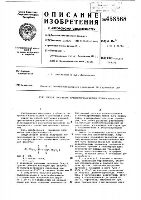 Способ получения кремнийорганическихполиизоцианатов (патент 458568)