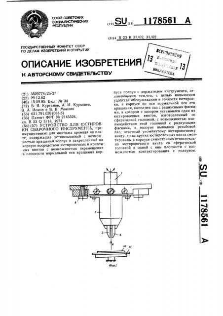 Устройство для юстировки сварочного инструмента (патент 1178561)