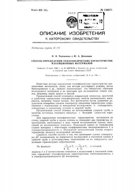 Способ определения теплофизических характеристик изоляционных материалов (патент 136071)