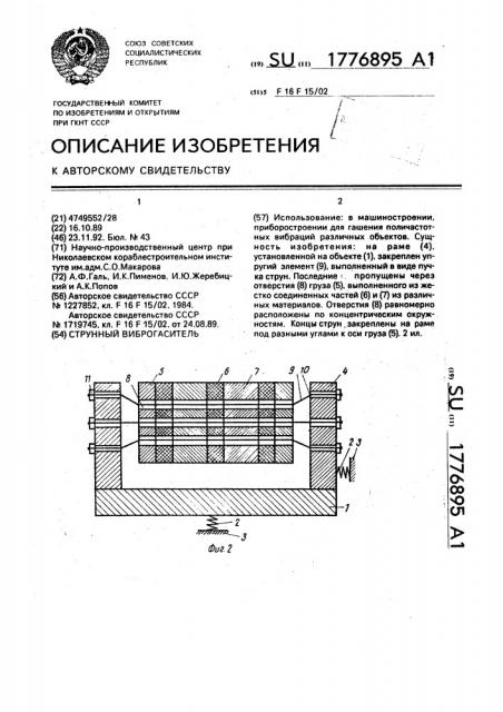 Струнный виброгаситель (патент 1776895)