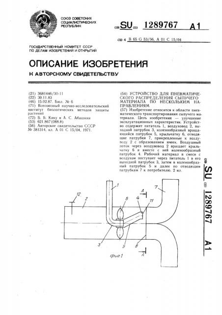 Устройство для пневматического распределения сыпучего материала по нескольким направлениям (патент 1289767)