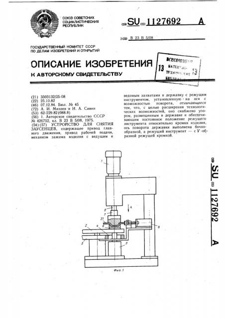 Устройство для снятия заусенцев (патент 1127692)