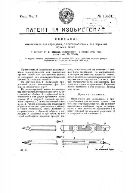 Наконечник для карандаша с приспособлением для черчения прямых линий (патент 18631)