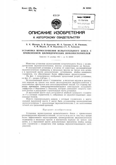 Установка шумоглушения испытательного бокса с применением цилиндрических звукопоглатителей (патент 94593)