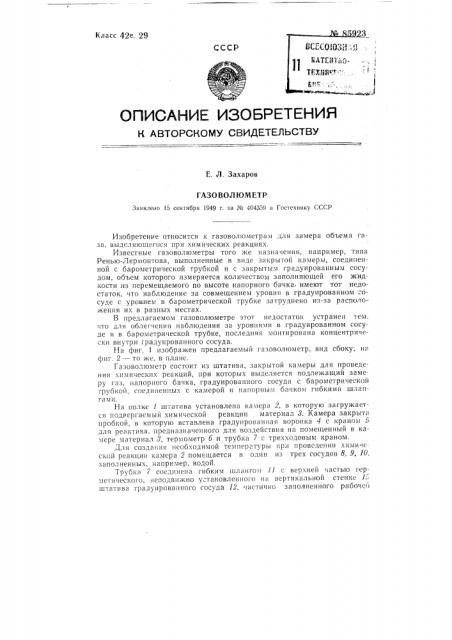 Газоволюметр (патент 85923)