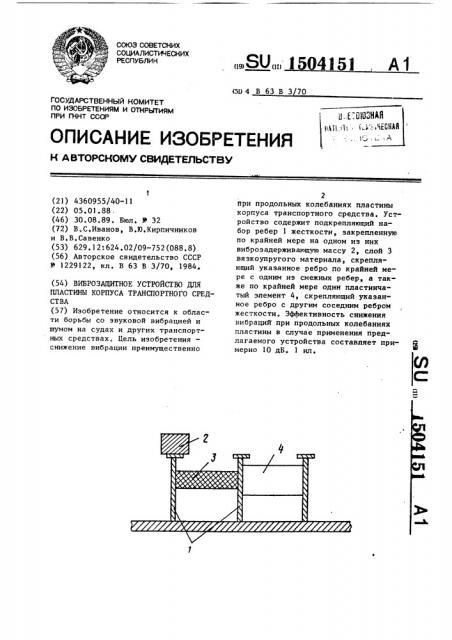 Виброзащитное устройство для пластины корпуса транспортного средства (патент 1504151)