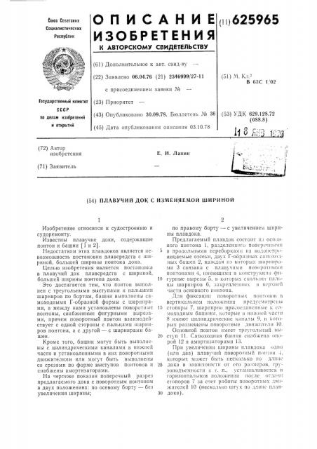 Плавучий док с изменяемой шириной (патент 625965)