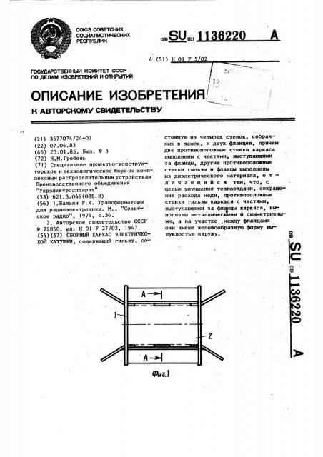 Сборный каркас электрической катушки (патент 1136220)