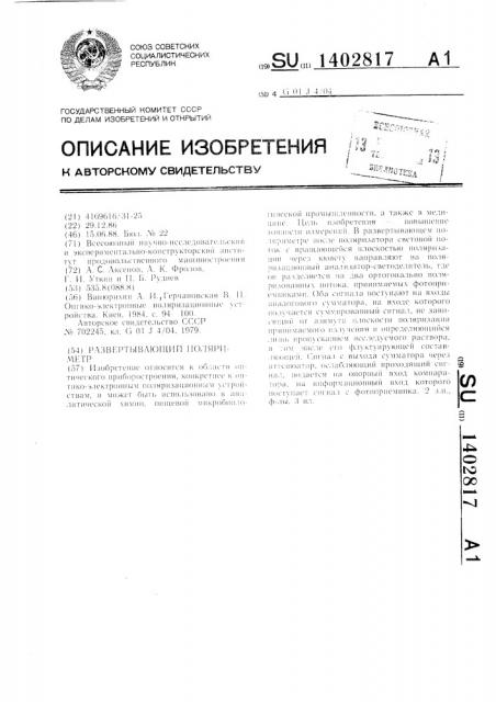 Развертывающий поляриметр (патент 1402817)
