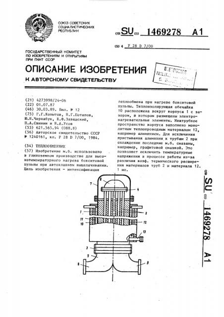 Теплообменник (патент 1469278)