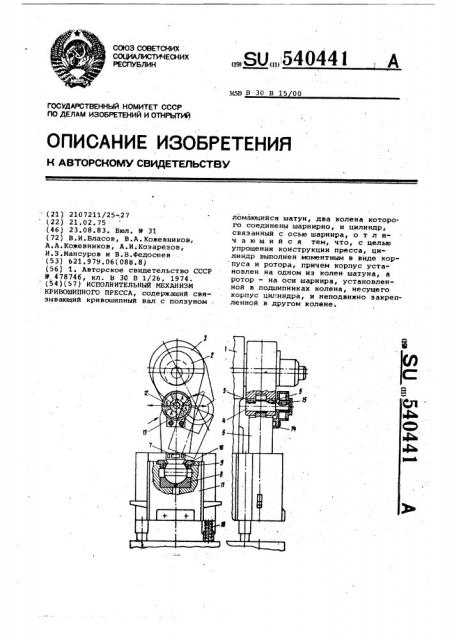 Исполнительный механизм кривошипного пресса (патент 540441)