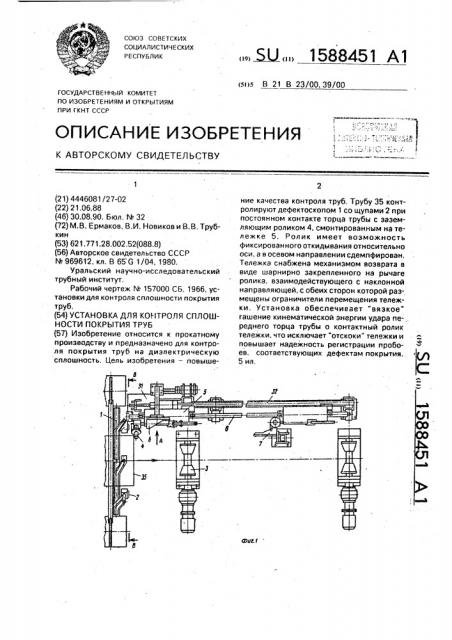 Установка для контроля сплошности покрытия труб (патент 1588451)