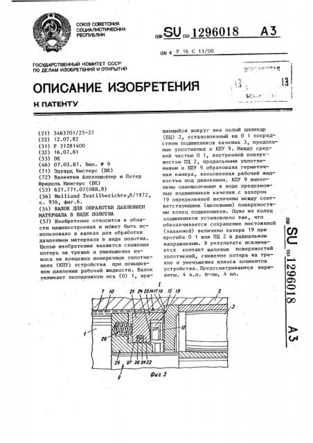Валок для обработки давлением материала в виде полотна (патент 1296018)
