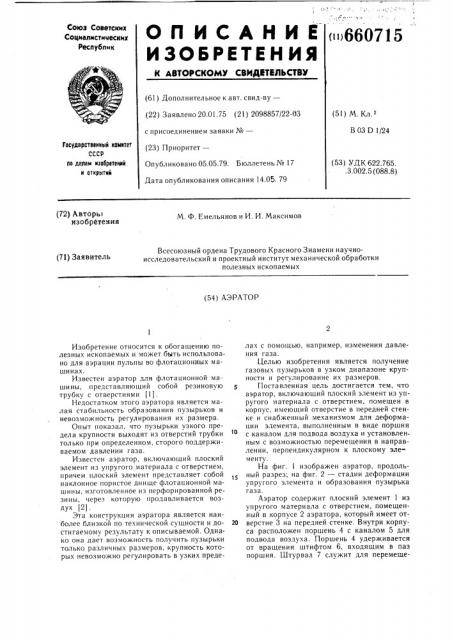 Аэратор (патент 660715)
