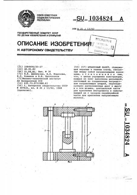 Штамповый пакет (патент 1034824)