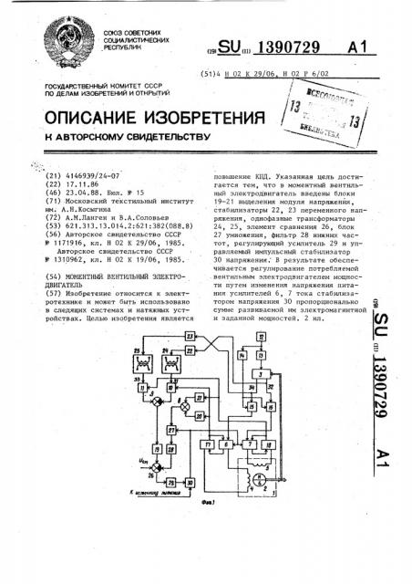 Моментный вентильный электродвигатель (патент 1390729)