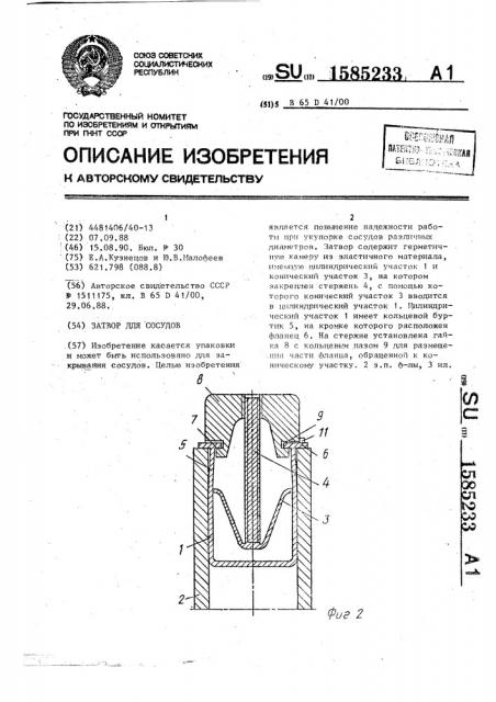 Затвор для сосудов (патент 1585233)