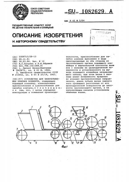 Устройство для запечатывания клапана конверта (патент 1082629)