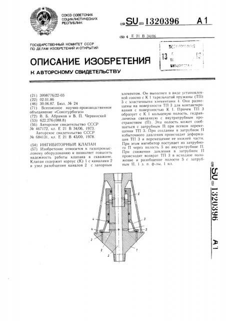 Ингибиторный клапан (патент 1320396)