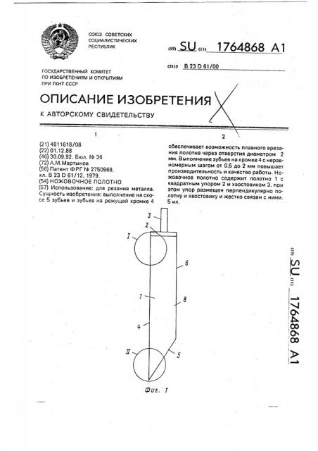 Ножовочное полотно (патент 1764868)