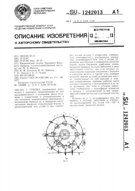 Сеялка (патент 1242013)