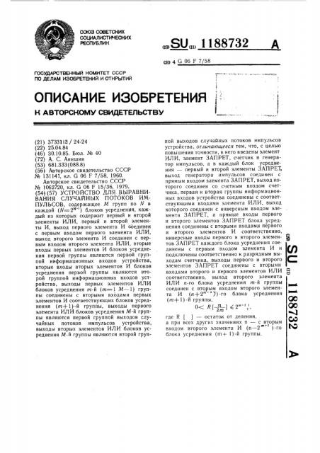 Устройство для выравнивания случайных потоков импульсов (патент 1188732)