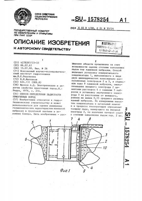 Способ определения льдистости криогенных пород (патент 1578254)