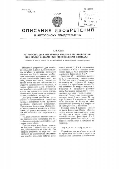 Устройство для изгибания изделий из проволоки или полос с двумя или несколькими изгибами (патент 100860)