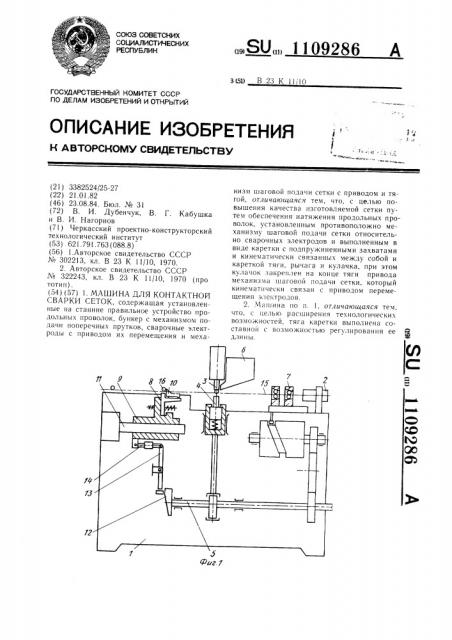 Машина для контактной сварки сеток (патент 1109286)