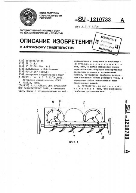 Устройство для фрезерования закустаренных почв (патент 1210733)