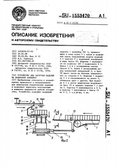Устройство для загрузки изделий на подвесной конвейер (патент 1553470)