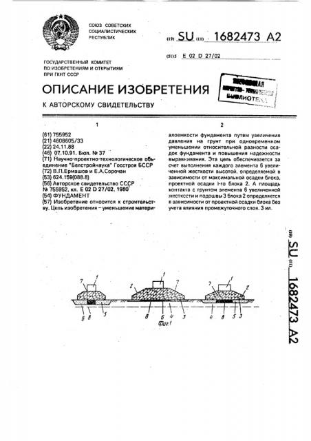 Фундамент (патент 1682473)