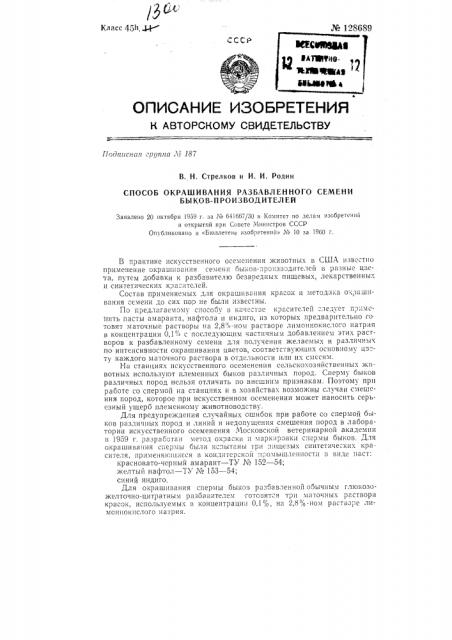 Способ окрашивания разбавленного семени быков- производителей (патент 128689)