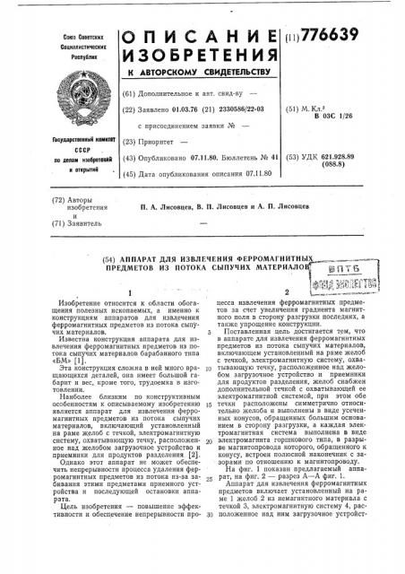 Аппарат для извлечения ферромагнитных предметов из потока сыпучих материалов (патент 776639)