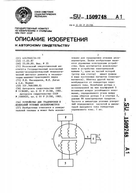 Устройство для градуировки и испытаний угловых акселерометров (патент 1509748)