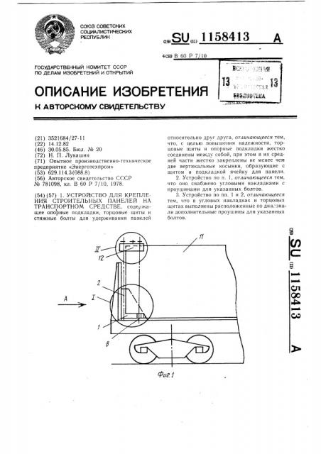 Устройство для крепления строительных панелей на транспортном средстве (патент 1158413)
