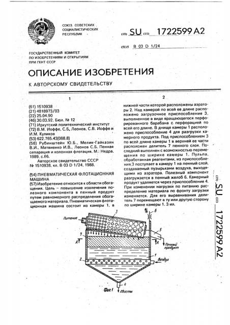 Пневматическая флотационная машина (патент 1722599)