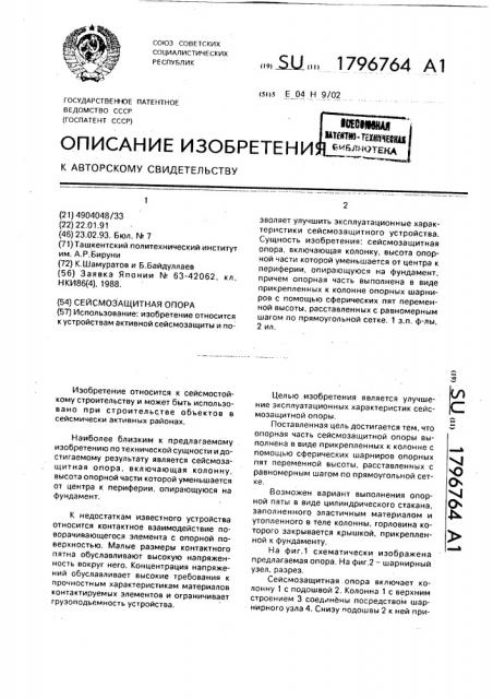 Сейсмозащитная опора (патент 1796764)