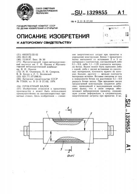 Прокатный валок (патент 1329855)