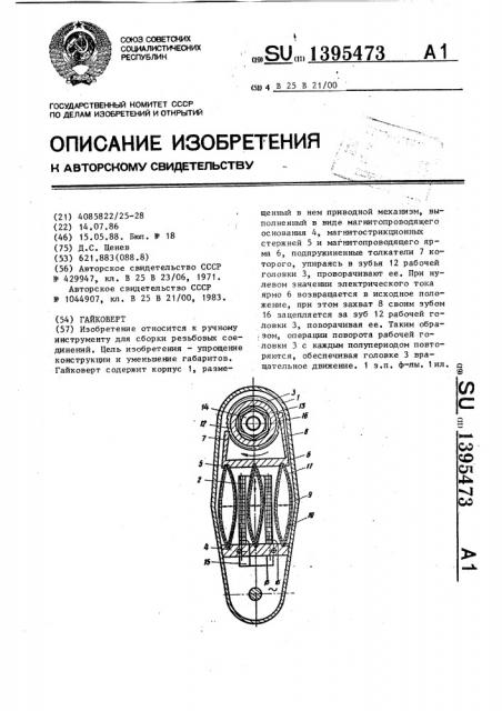 Гайковерт (патент 1395473)