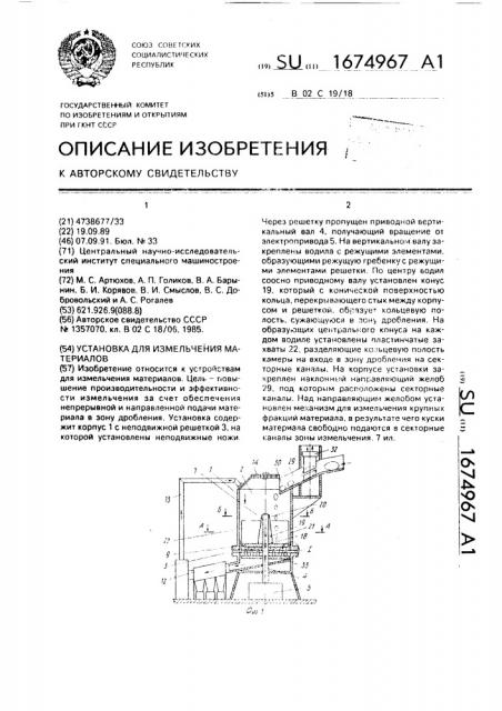 Установка для измельчения материалов (патент 1674967)
