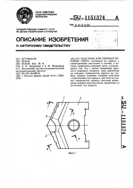 Пластина для сборных перовых сверл (патент 1151374)