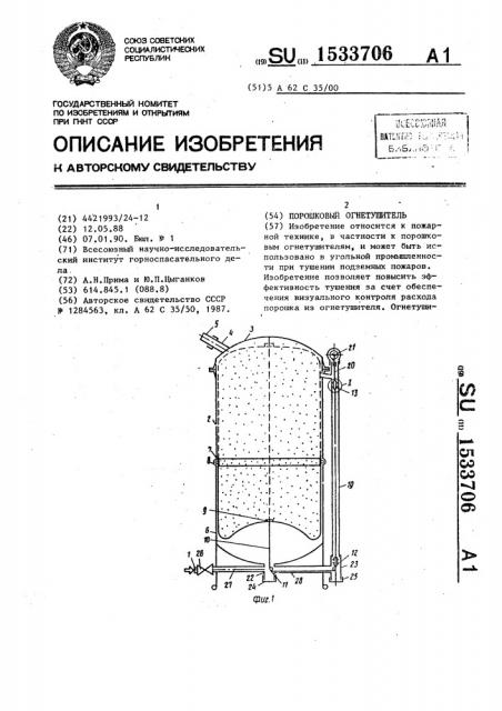 Порошковый огнетушитель (патент 1533706)