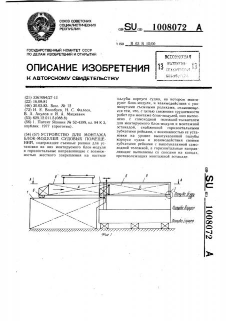 Устройство для монтажа блок-модулей судовых помещений (патент 1008072)