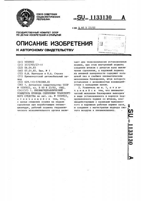 Пневмогидравлический усилитель привода сцепления транспортного средства (патент 1133130)