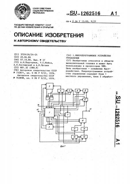 Микропрограммное устройство управления (патент 1262516)