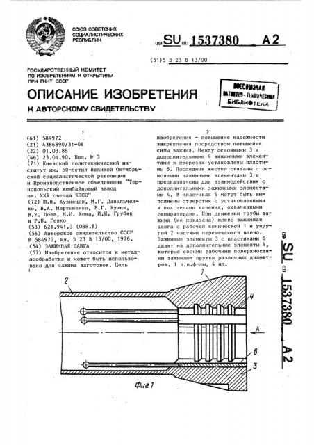 Зажимная цанга (патент 1537380)