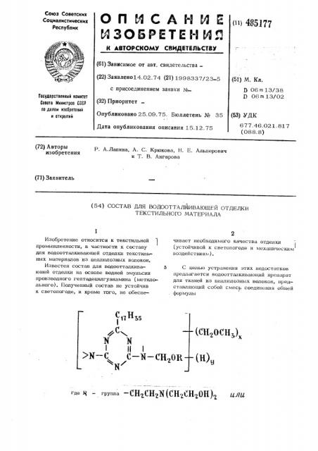 Состав для водоотталкивающей отделки текстильного материала (патент 485177)