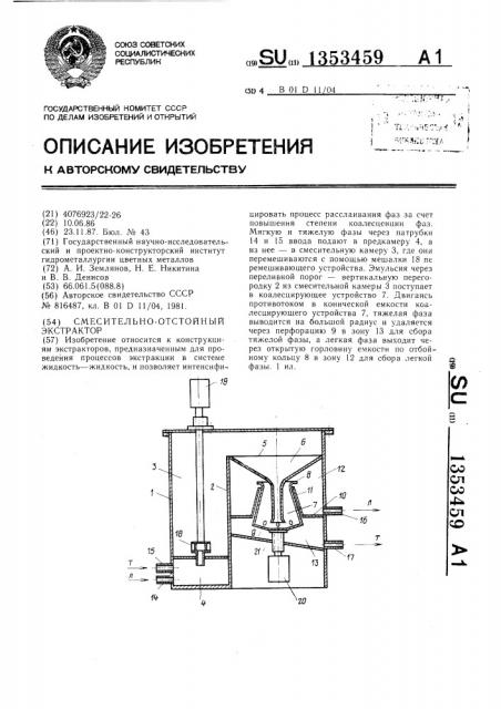 Смесительно-отстойный экстрактор (патент 1353459)